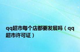 qq超市每个店都要发展吗（qq超市许可证）