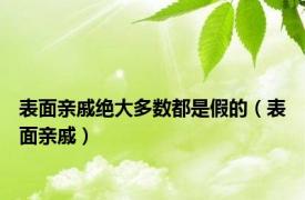 表面亲戚绝大多数都是假的（表面亲戚）