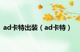 ad卡特出装（ad卡特）