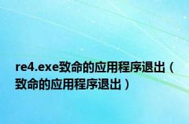 re4.exe致命的应用程序退出（致命的应用程序退出）