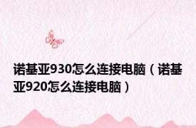 诺基亚930怎么连接电脑（诺基亚920怎么连接电脑）