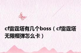 cf雷霆塔有几个boss（cf雷霆塔无限榴弹怎么卡）