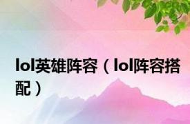 lol英雄阵容（lol阵容搭配）