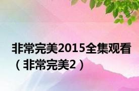 非常完美2015全集观看（非常完美2）