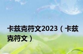 卡兹克符文2023（卡兹克符文）