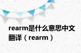 rearm是什么意思中文翻译（rearm）