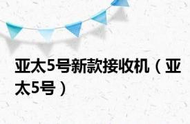 亚太5号新款接收机（亚太5号）