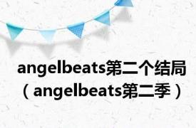 angelbeats第二个结局（angelbeats第二季）