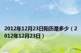 2012年12月23日阳历是多少（2012年12月23日）