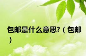 包邮是什么意思?（包邮）