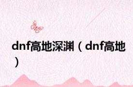 dnf高地深渊（dnf高地）