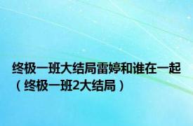 终极一班大结局雷婷和谁在一起（终极一班2大结局）