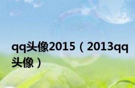 qq头像2015（2013qq头像）