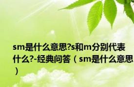 sm是什么意思?s和m分别代表什么?-经典问答（sm是什么意思）