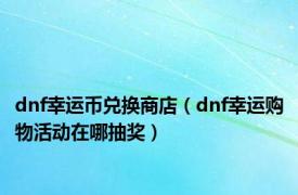 dnf幸运币兑换商店（dnf幸运购物活动在哪抽奖）