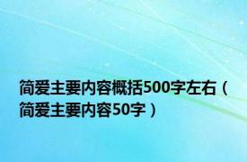 简爱主要内容概括500字左右（简爱主要内容50字）