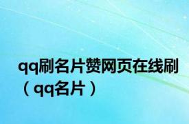 qq刷名片赞网页在线刷（qq名片）