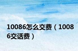 10086怎么交费（10086交话费）