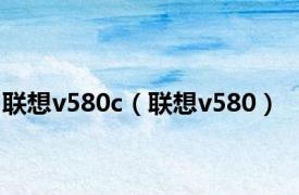 联想v580c（联想v580）