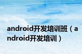 android开发培训班（android开发培训）