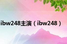 ibw248主演（ibw248）