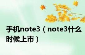 手机note3（note3什么时候上市）