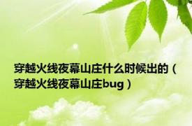 穿越火线夜幕山庄什么时候出的（穿越火线夜幕山庄bug）