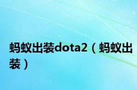 蚂蚁出装dota2（蚂蚁出装）