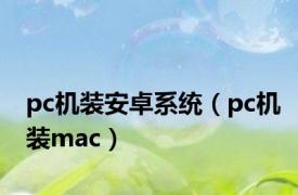 pc机装安卓系统（pc机装mac）