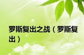 罗斯复出之战（罗斯复出）