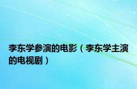 李东学参演的电影（李东学主演的电视剧）