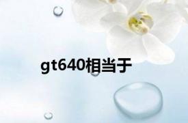 gt640相当于