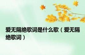 爱无隔绝歌词是什么歌（爱无隔绝歌词）