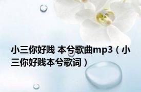 小三你好贱 本兮歌曲mp3（小三你好贱本兮歌词）