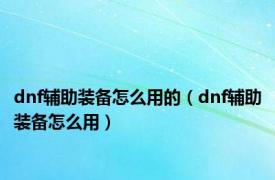 dnf辅助装备怎么用的（dnf辅助装备怎么用）