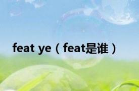 feat ye（feat是谁）