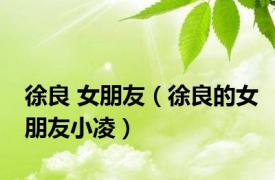 徐良 女朋友（徐良的女朋友小凌）