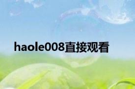 haole008直接观看