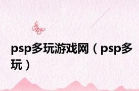 psp多玩游戏网（psp多玩）