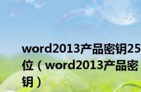 word2013产品密钥25位（word2013产品密钥）