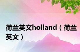 荷兰英文holland（荷兰英文）