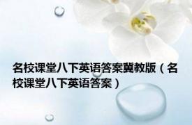 名校课堂八下英语答案冀教版（名校课堂八下英语答案）