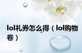 lol礼券怎么得（lol购物卷）