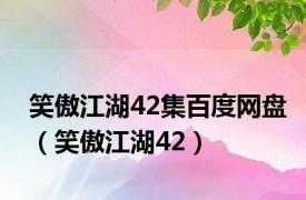 笑傲江湖42集百度网盘（笑傲江湖42）