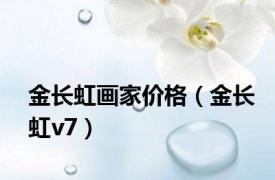 金长虹画家价格（金长虹v7）