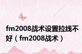 fm2008战术设置拉线不好（fm2008战术）