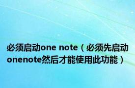 必须启动one note（必须先启动onenote然后才能使用此功能）