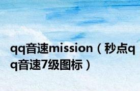 qq音速mission（秒点qq音速7级图标）