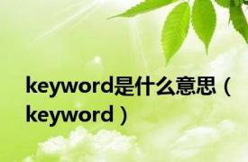 keyword是什么意思（keyword）