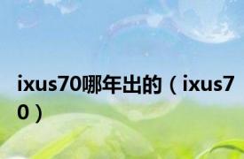 ixus70哪年出的（ixus70）